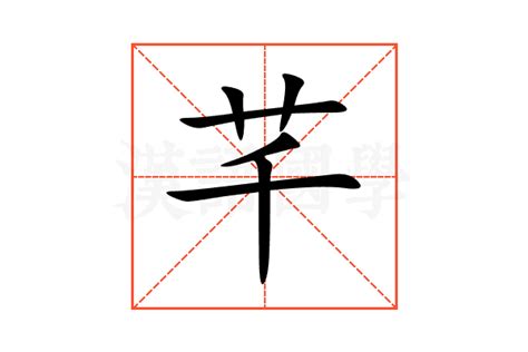 芊字意思|芊详细解释